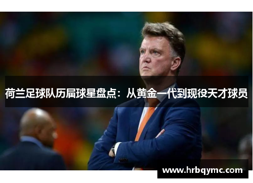 荷兰足球队历届球星盘点：从黄金一代到现役天才球员