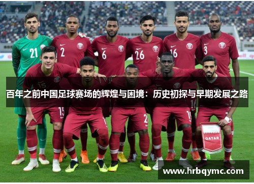 百年之前中国足球赛场的辉煌与困境：历史初探与早期发展之路