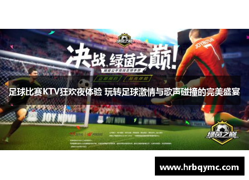 足球比赛KTV狂欢夜体验 玩转足球激情与歌声碰撞的完美盛宴