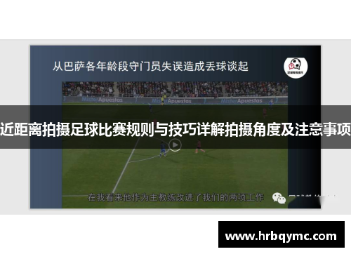 近距离拍摄足球比赛规则与技巧详解拍摄角度及注意事项