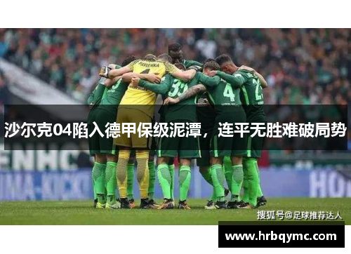 沙尔克04陷入德甲保级泥潭，连平无胜难破局势