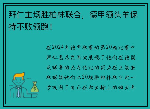 拜仁主场胜柏林联合，德甲领头羊保持不败领跑！
