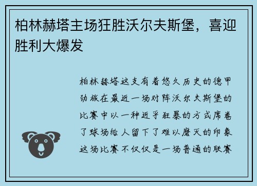 柏林赫塔主场狂胜沃尔夫斯堡，喜迎胜利大爆发