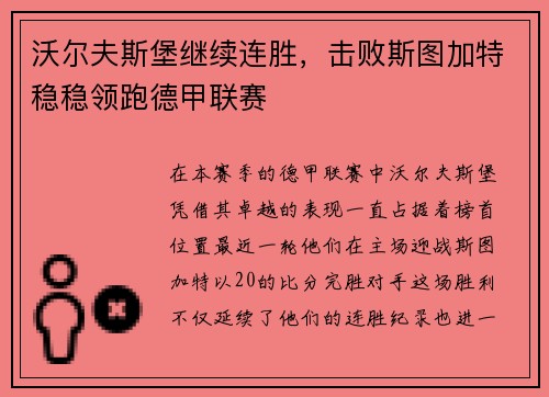 沃尔夫斯堡继续连胜，击败斯图加特稳稳领跑德甲联赛