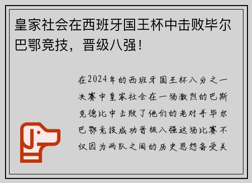 皇家社会在西班牙国王杯中击败毕尔巴鄂竞技，晋级八强！