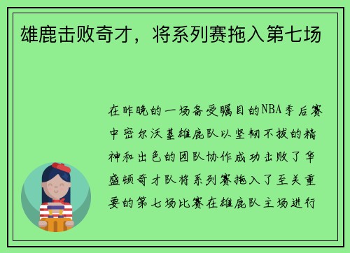 雄鹿击败奇才，将系列赛拖入第七场