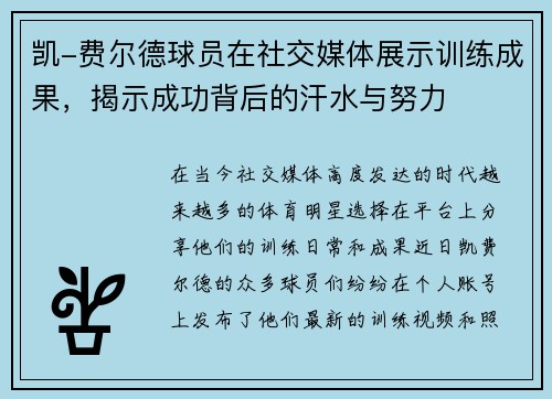 凯-费尔德球员在社交媒体展示训练成果，揭示成功背后的汗水与努力