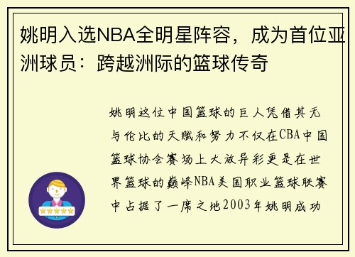 姚明入选NBA全明星阵容，成为首位亚洲球员：跨越洲际的篮球传奇