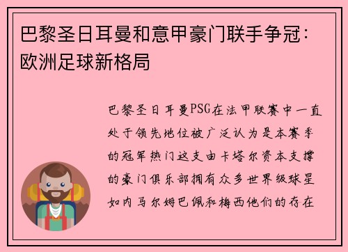 巴黎圣日耳曼和意甲豪门联手争冠：欧洲足球新格局
