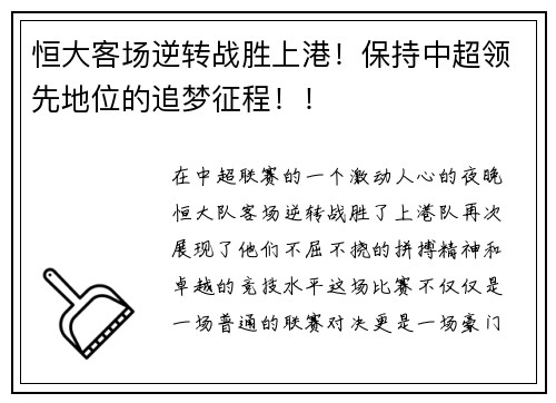 恒大客场逆转战胜上港！保持中超领先地位的追梦征程！！