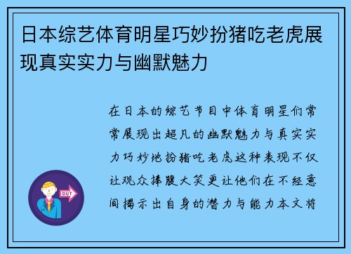 日本综艺体育明星巧妙扮猪吃老虎展现真实实力与幽默魅力
