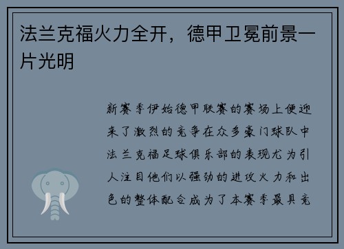 法兰克福火力全开，德甲卫冕前景一片光明
