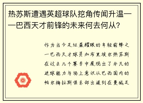 热苏斯遭遇英超球队挖角传闻升温——巴西天才前锋的未来何去何从？