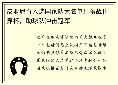 皮亚尼奇入选国家队大名单！备战世界杯，助球队冲击冠军