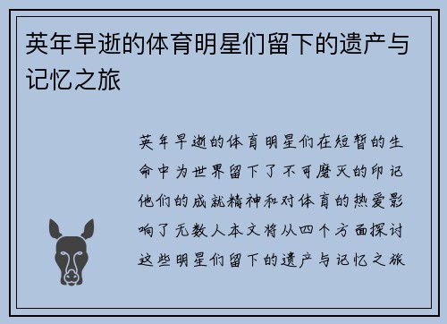 英年早逝的体育明星们留下的遗产与记忆之旅