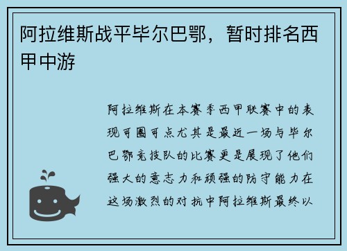 阿拉维斯战平毕尔巴鄂，暂时排名西甲中游