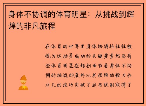 身体不协调的体育明星：从挑战到辉煌的非凡旅程