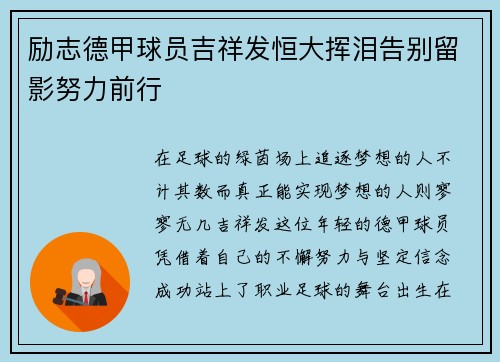 励志德甲球员吉祥发恒大挥泪告别留影努力前行