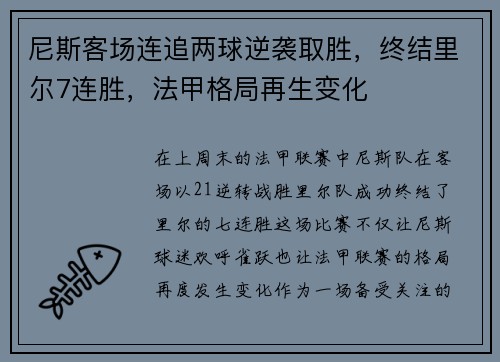 尼斯客场连追两球逆袭取胜，终结里尔7连胜，法甲格局再生变化