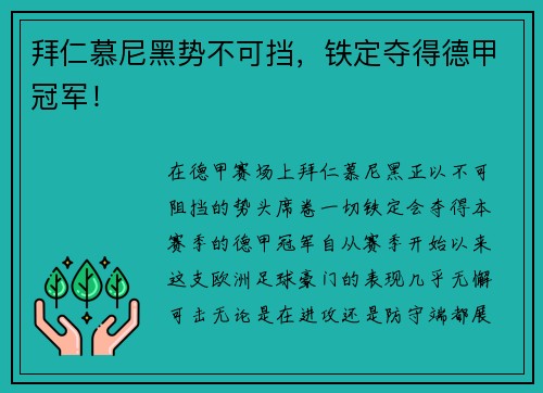 拜仁慕尼黑势不可挡，铁定夺得德甲冠军！