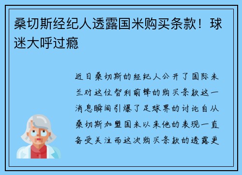 桑切斯经纪人透露国米购买条款！球迷大呼过瘾