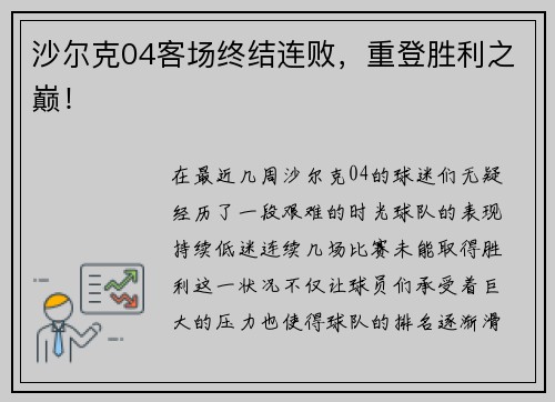 沙尔克04客场终结连败，重登胜利之巅！