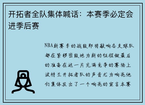 开拓者全队集体喊话：本赛季必定会进季后赛