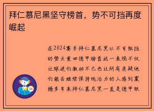 拜仁慕尼黑坚守榜首，势不可挡再度崛起