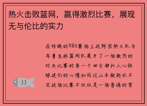 热火击败篮网，赢得激烈比赛，展现无与伦比的实力