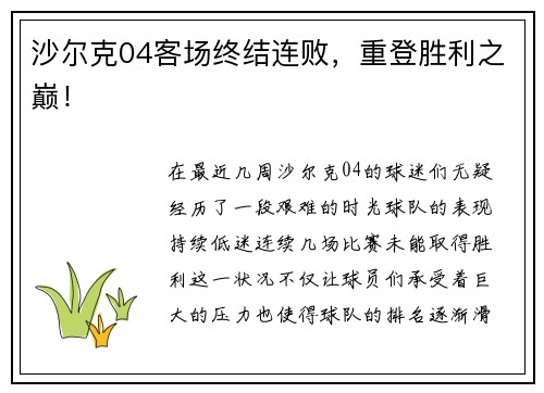 沙尔克04客场终结连败，重登胜利之巅！