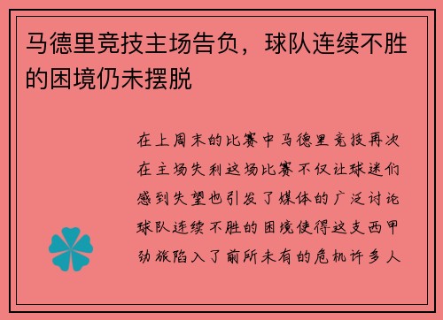马德里竞技主场告负，球队连续不胜的困境仍未摆脱