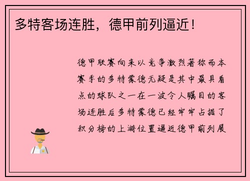 多特客场连胜，德甲前列逼近！