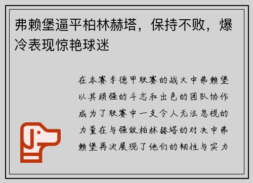 弗赖堡逼平柏林赫塔，保持不败，爆冷表现惊艳球迷