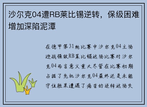 沙尔克04遭RB莱比锡逆转，保级困难增加深陷泥潭