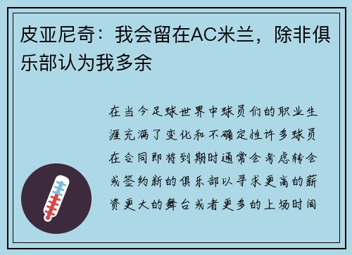 皮亚尼奇：我会留在AC米兰，除非俱乐部认为我多余