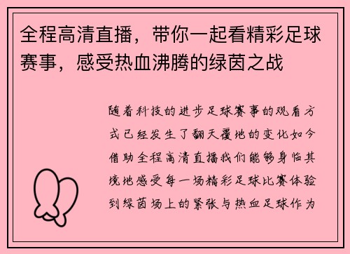全程高清直播，带你一起看精彩足球赛事，感受热血沸腾的绿茵之战