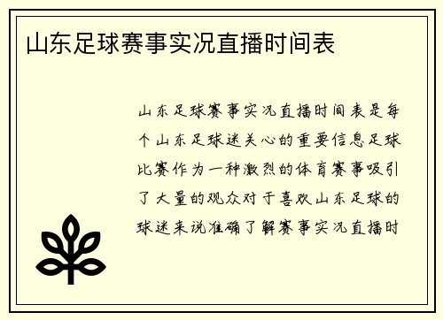 山东足球赛事实况直播时间表
