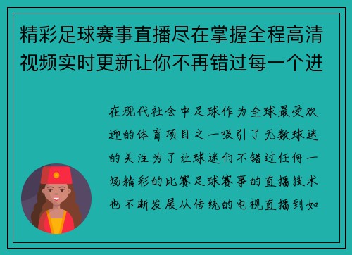精彩足球赛事直播尽在掌握全程高清视频实时更新让你不再错过每一个进球瞬间