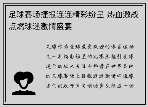 足球赛场捷报连连精彩纷呈 热血激战点燃球迷激情盛宴